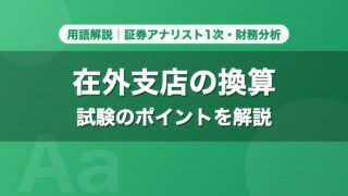 在外支店の換算｜用語解説 証券アナリスト1次・財務分析