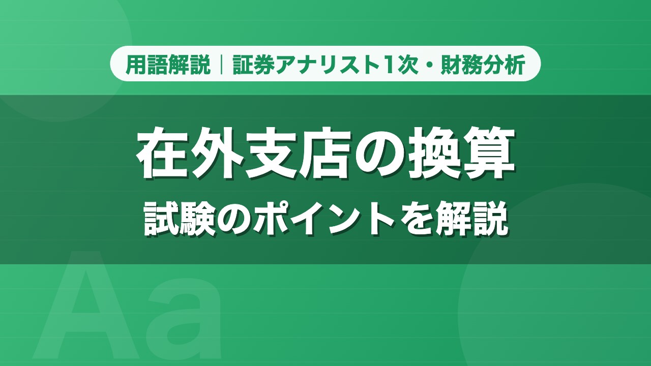 在外支店の換算｜用語解説 証券アナリスト1次・財務分析