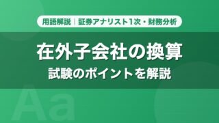 在外子会社の換算｜用語解説 証券アナリスト1次・財務分析