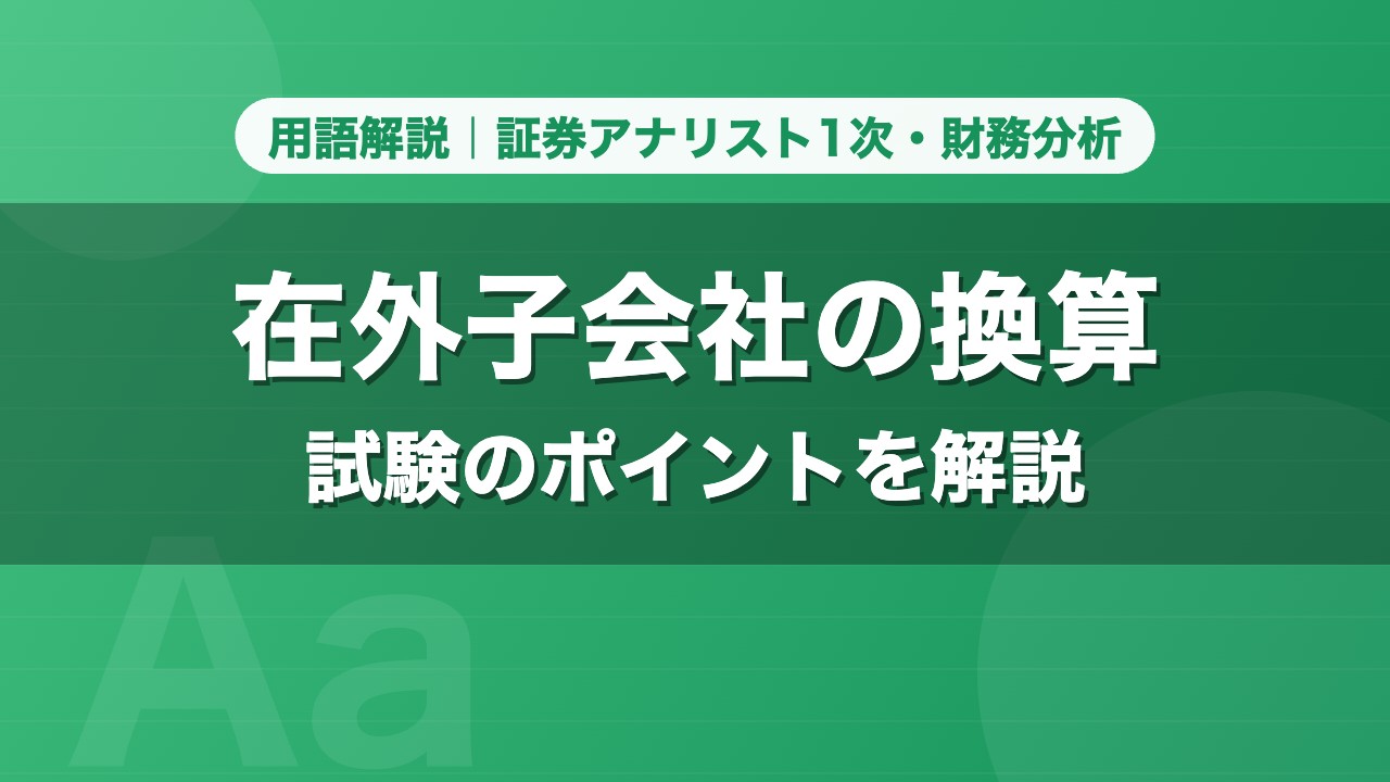 在外子会社の換算｜用語解説 証券アナリスト1次・財務分析
