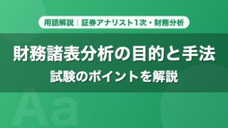 財務諸表分析の目的と手法｜用語解説 証券アナリスト1次・財務分析