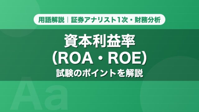 資本利益率（ROA・ROE）｜用語解説 証券アナリスト1次・財務分析