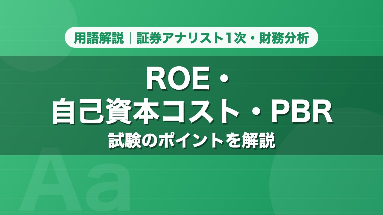 ROE・自己資本コスト・PBR｜用語解説 証券アナリスト1次・財務分析