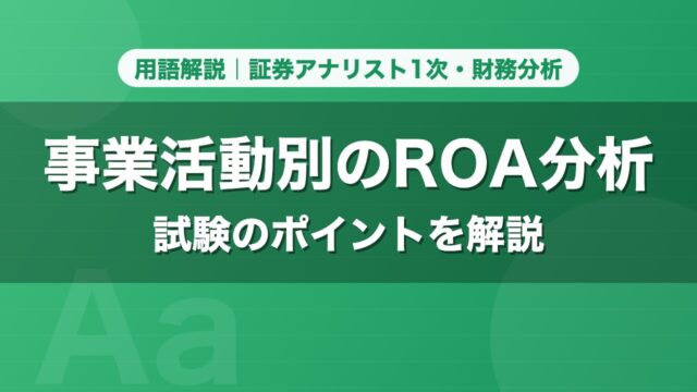 事業活動別のROA分析｜用語解説 証券アナリスト1次・財務分析