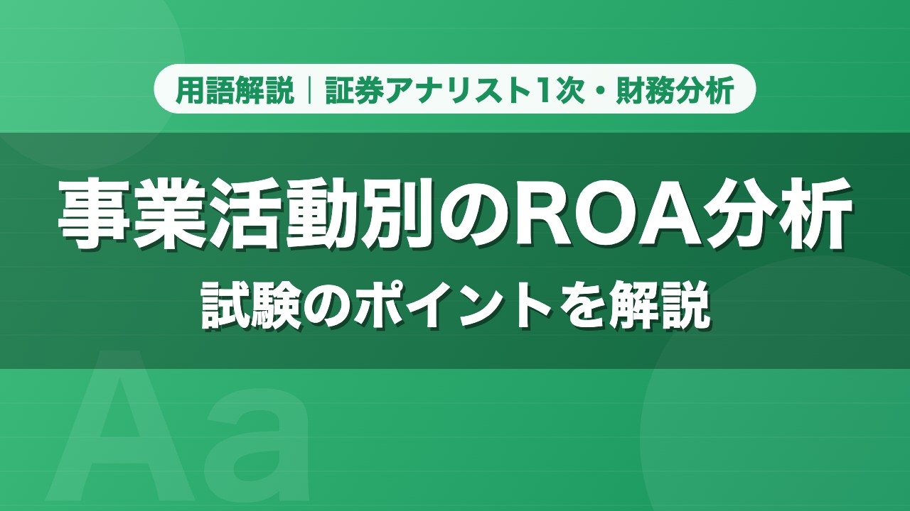事業活動別のROA分析｜用語解説 証券アナリスト1次・財務分析