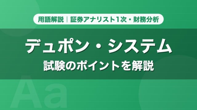 デュポン・システム｜用語解説 証券アナリスト1次・財務分析