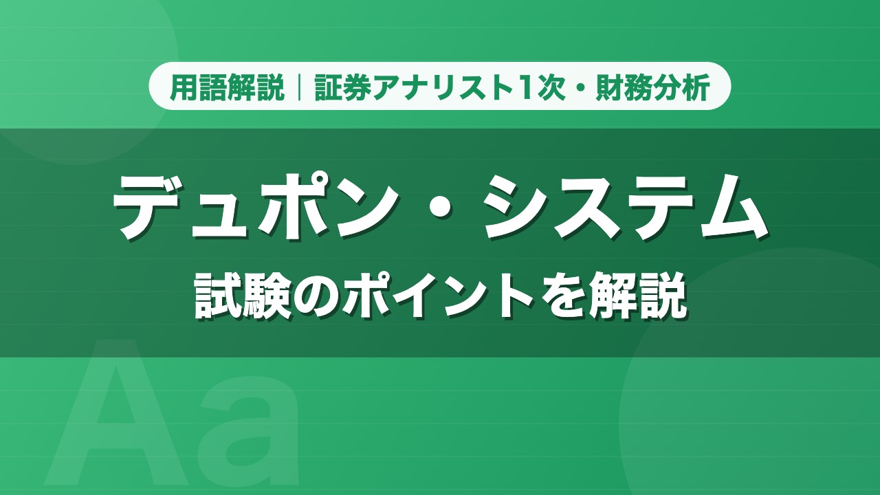 デュポン・システム｜用語解説 証券アナリスト1次・財務分析