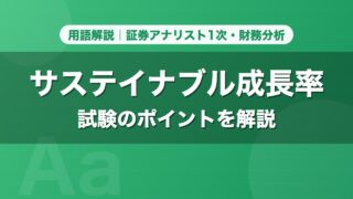 サステイナブル成長率｜用語解説 証券アナリスト1次・財務分析