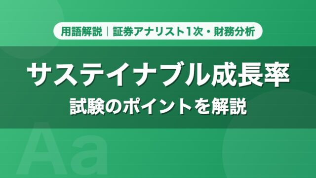 サステイナブル成長率｜用語解説 証券アナリスト1次・財務分析