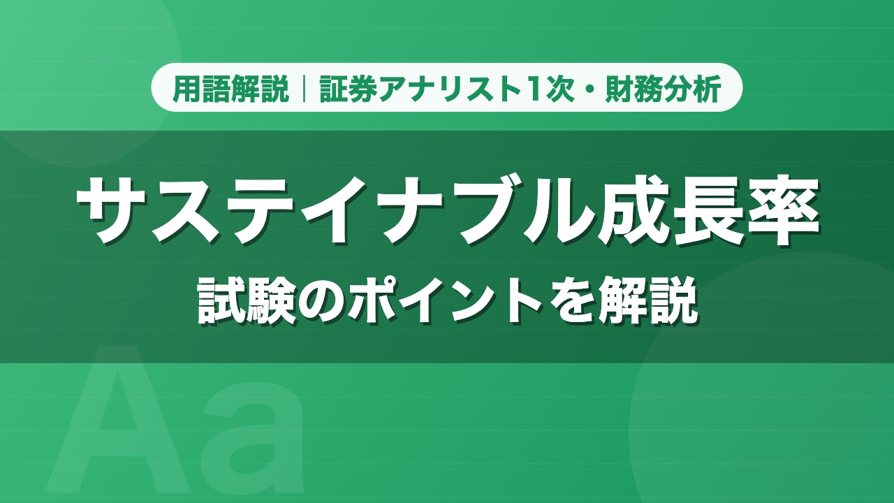 サステイナブル成長率｜用語解説 証券アナリスト1次・財務分析