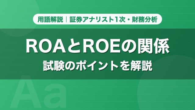 ROAとROEの関係｜用語解説 証券アナリスト1次・財務分析