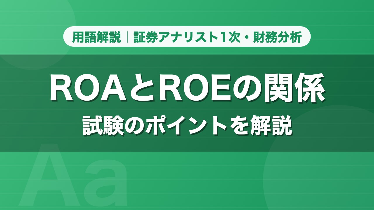 ROAとROEの関係｜用語解説 証券アナリスト1次・財務分析
