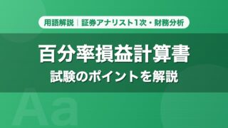 百分率損益計算書｜用語解説 証券アナリスト1次・財務分析