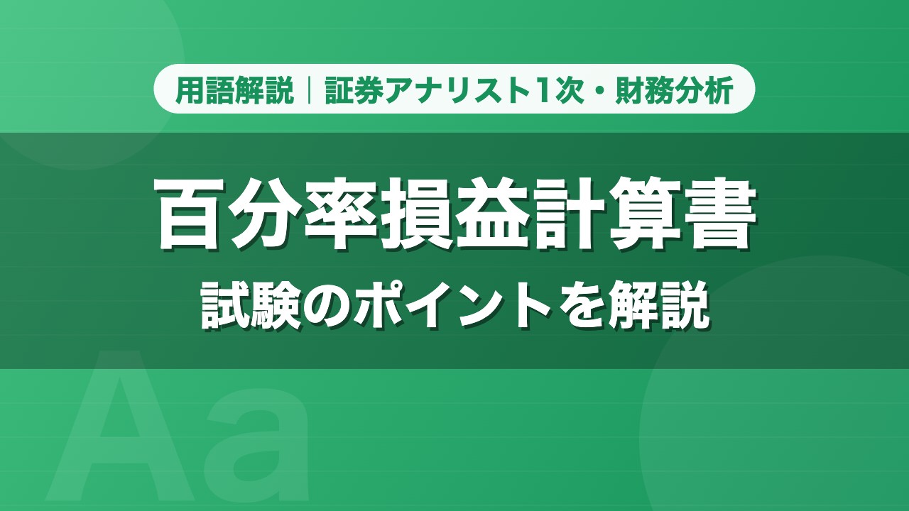 百分率損益計算書｜用語解説 証券アナリスト1次・財務分析