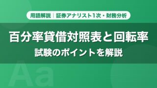 百分率貸借対照表と回転率｜用語解説 証券アナリスト1次・財務分析