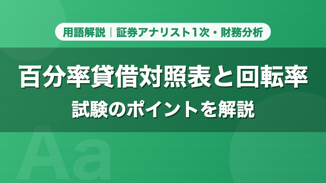 百分率貸借対照表と回転率｜用語解説 証券アナリスト1次・財務分析