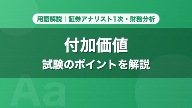 付加価値｜用語解説 証券アナリスト1次・財務分析