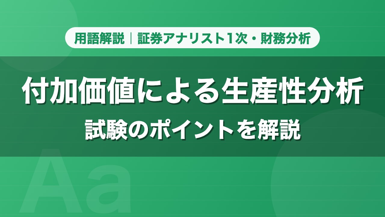 付加価値による生産性分析｜用語解説 証券アナリスト1次・財務分析