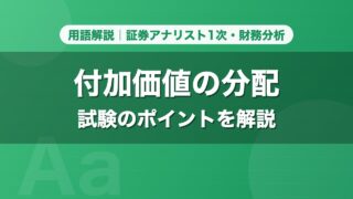 付加価値の分配｜用語解説 証券アナリスト1次・財務分析