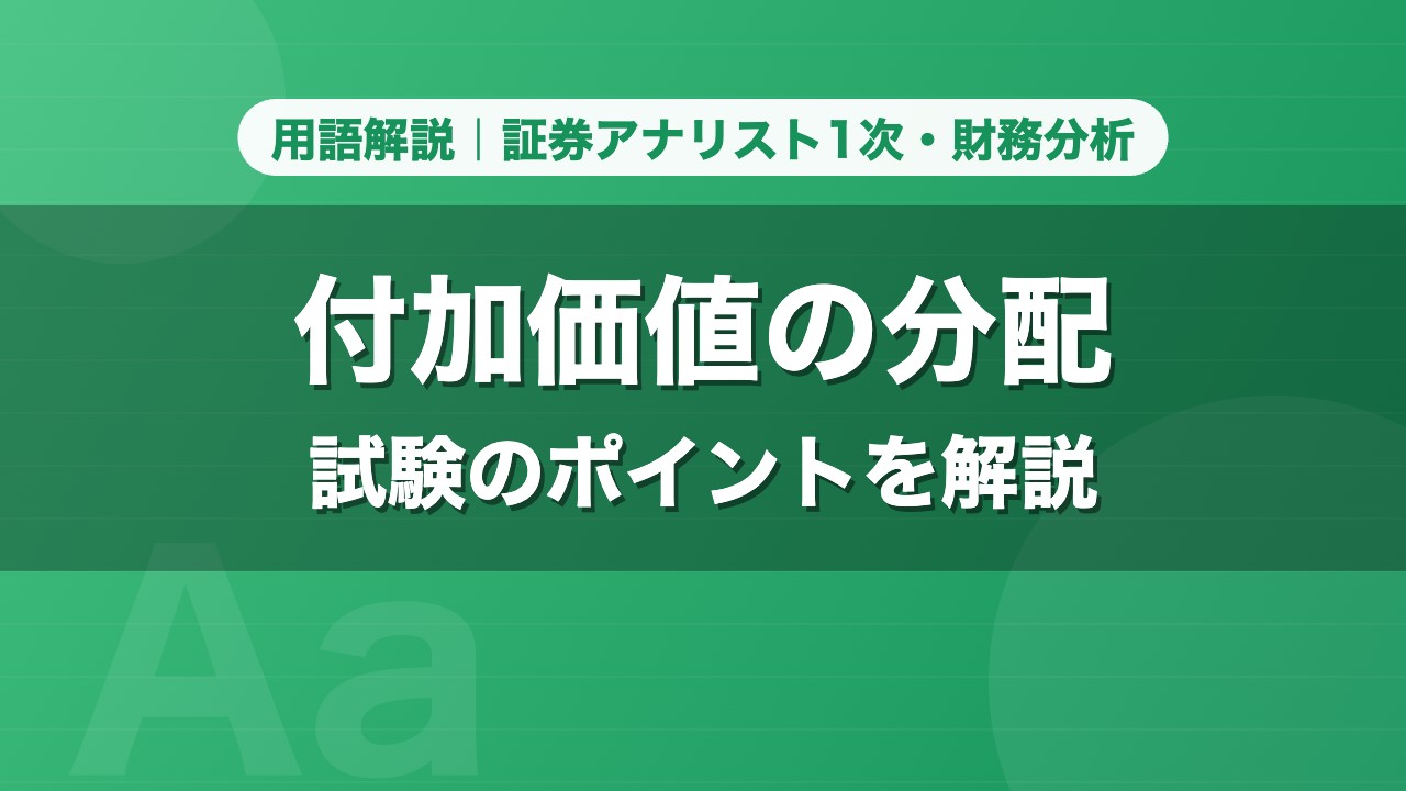 付加価値の分配｜用語解説 証券アナリスト1次・財務分析