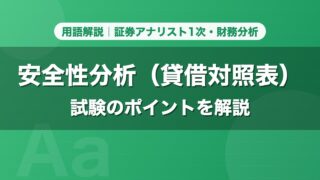 安全性分析（貸借対照表）｜用語解説 証券アナリスト1次・財務分析