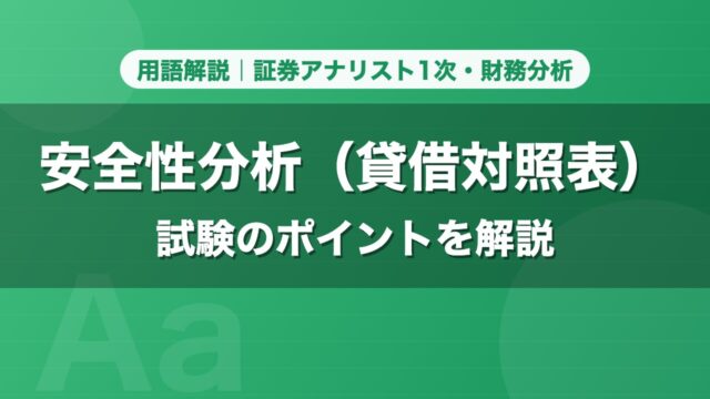 安全性分析（貸借対照表）｜用語解説 証券アナリスト1次・財務分析