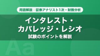 インタレスト・カバレッジ・レシオ｜用語解説 証券アナリスト1次・財務分析