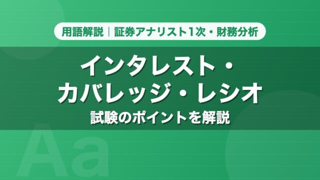 インタレスト・カバレッジ・レシオ｜用語解説 証券アナリスト1次・財務分析