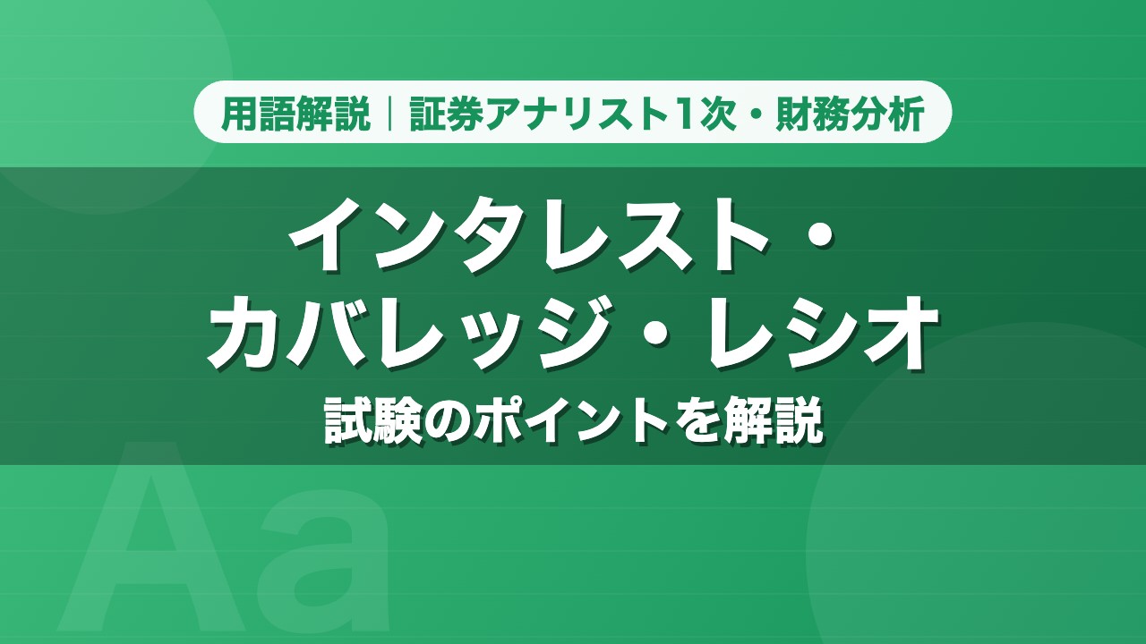 インタレスト・カバレッジ・レシオ｜用語解説 証券アナリスト1次・財務分析