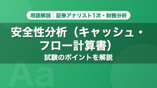 安全性分析（キャッシュ・フロー計算書）｜用語解説 証券アナリスト1次・財務分析