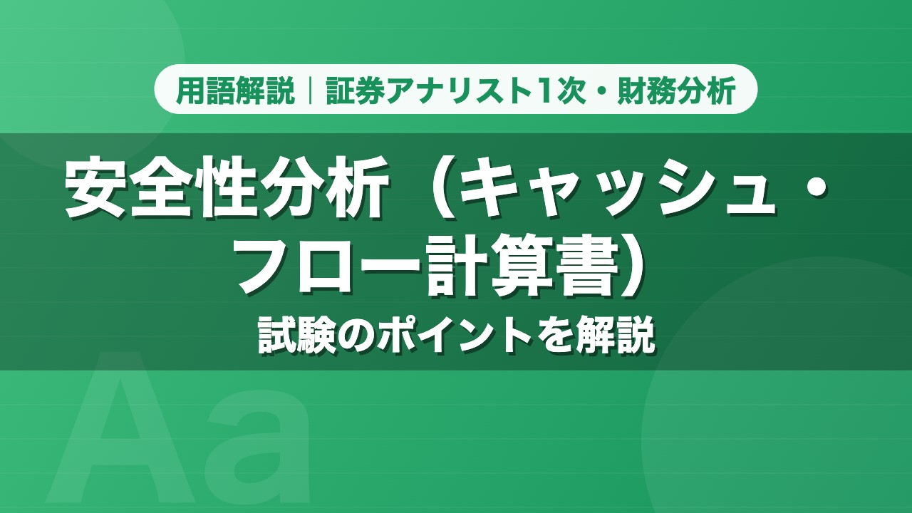 安全性分析（キャッシュ・フロー計算書）｜用語解説 証券アナリスト1次・財務分析
