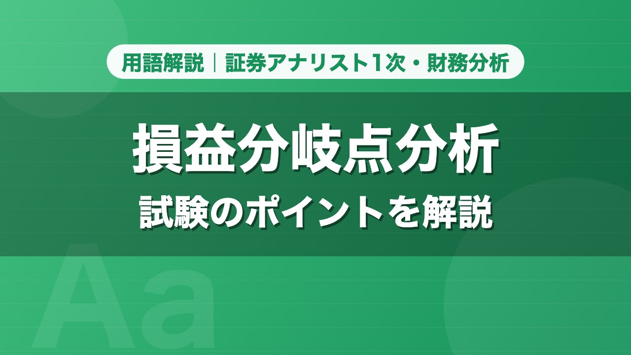 損益分岐点分析｜用語解説 証券アナリスト1次・財務分析