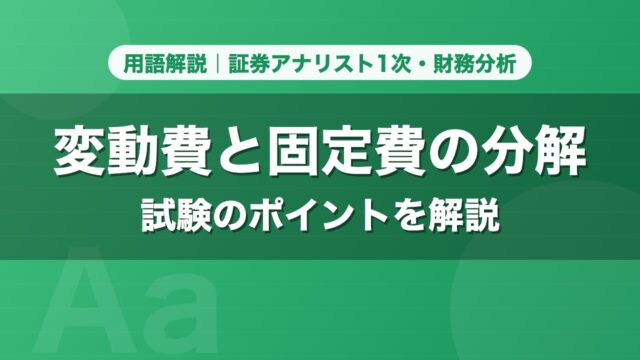 変動費と固定費の分解｜用語解説 証券アナリスト1次・財務分析