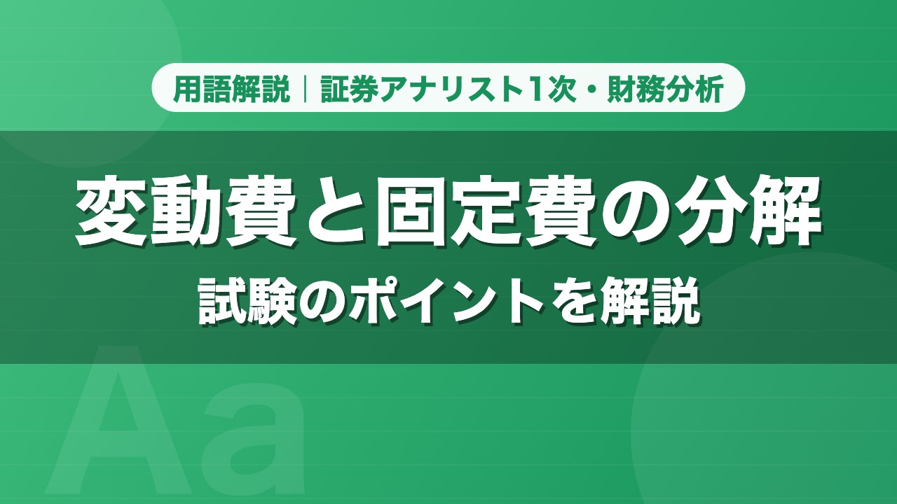 変動費と固定費の分解｜用語解説 証券アナリスト1次・財務分析