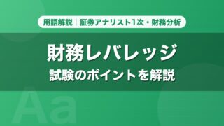 財務レバレッジ｜用語解説 証券アナリスト1次・財務分析
