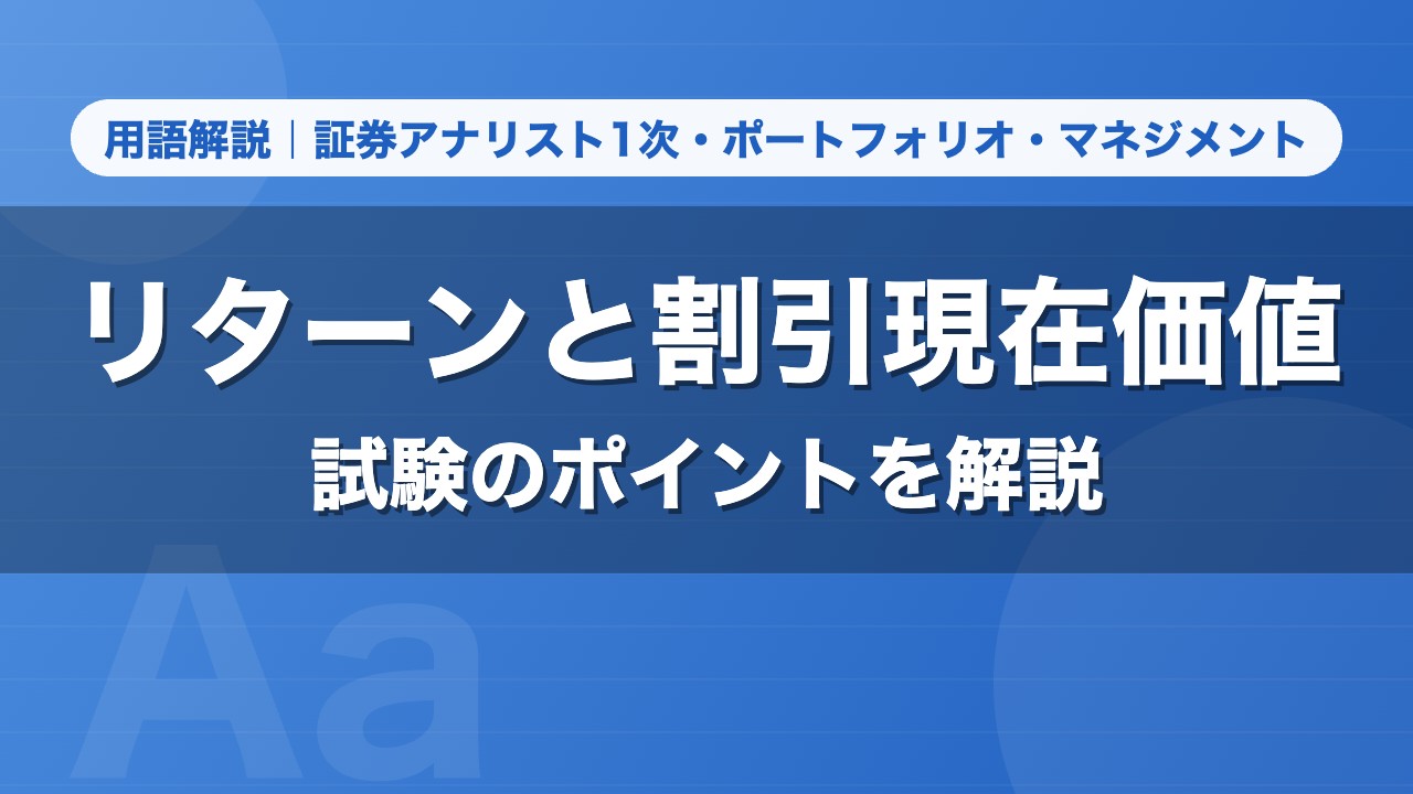 リターンと割引現在価値｜用語解説 証券アナリスト1次・ポートフォリオ・マネジメント