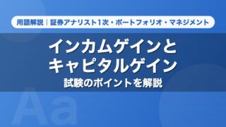 インカムゲインとキャピタルゲイン｜用語解説 証券アナリスト1次・ポートフォリオ・マネジメント