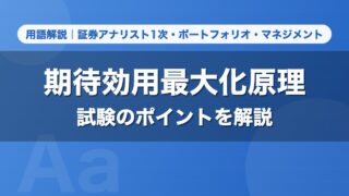 期待効用最大化原理｜用語解説 証券アナリスト1次・ポートフォリオ・マネジメント