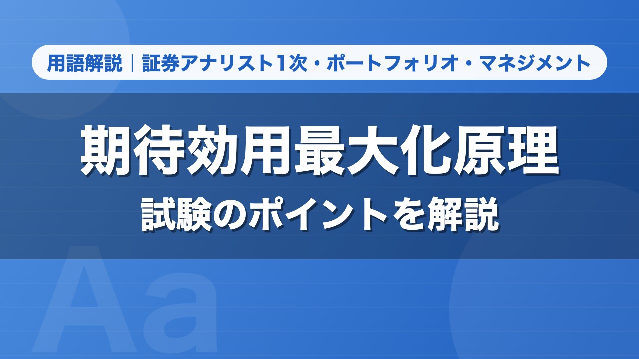 期待効用最大化原理｜用語解説 証券アナリスト1次・ポートフォリオ・マネジメント