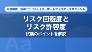 リスク回避度とリスク許容度｜用語解説 証券アナリスト1次・ポートフォリオ・マネジメント
