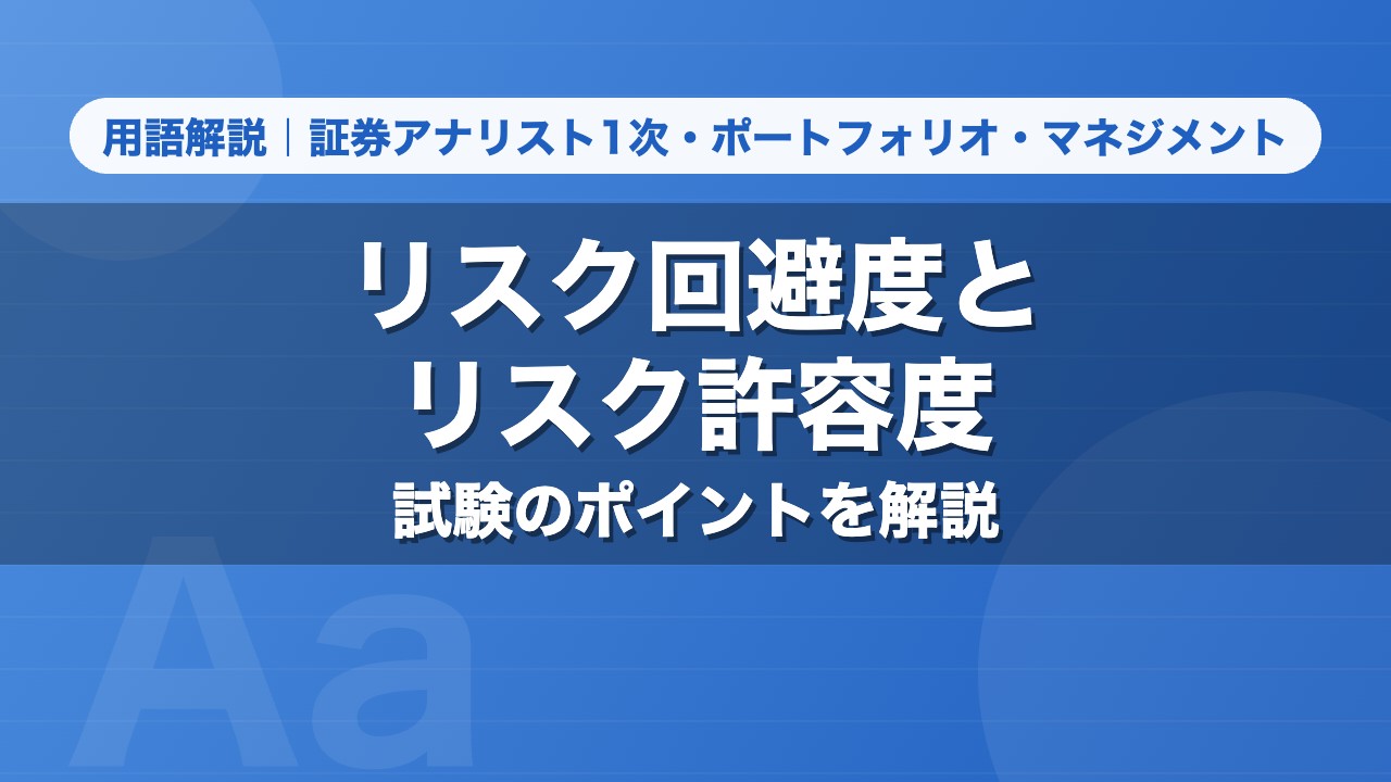 リスク回避度とリスク許容度｜用語解説 証券アナリスト1次・ポートフォリオ・マネジメント