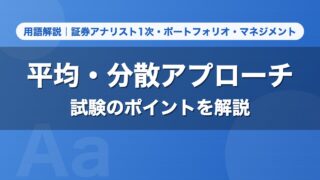 平均・分散アプローチ｜用語解説 証券アナリスト1次・ポートフォリオ・マネジメント