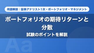 ポートフォリオの期待リターンと分散｜用語解説 証券アナリスト1次・ポートフォリオ・マネジメント