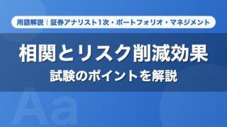 相関とリスク削減効果｜用語解説 証券アナリスト1次・ポートフォリオ・マネジメント