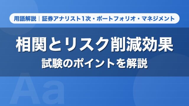 相関とリスク削減効果｜用語解説 証券アナリスト1次・ポートフォリオ・マネジメント
