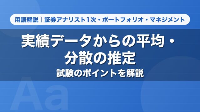 実績データからの平均・分散の推定｜用語解説 証券アナリスト1次・ポートフォリオ・マネジメント