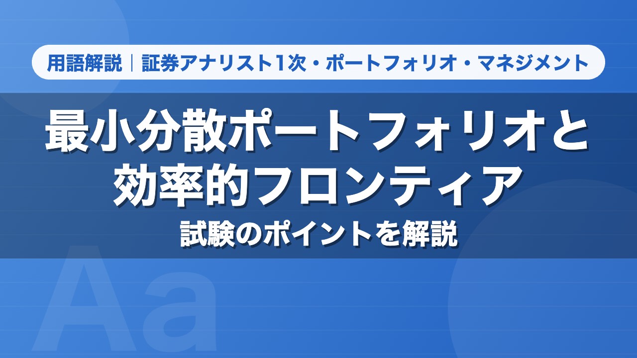 最小分散ポートフォリオと効率的フロンティア｜用語解説 証券アナリスト1次・ポートフォリオ・マネジメント