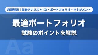 最適ポートフォリオ｜用語解説 証券アナリスト1次・ポートフォリオ・マネジメント