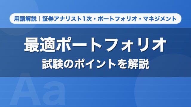 最適ポートフォリオ｜用語解説 証券アナリスト1次・ポートフォリオ・マネジメント