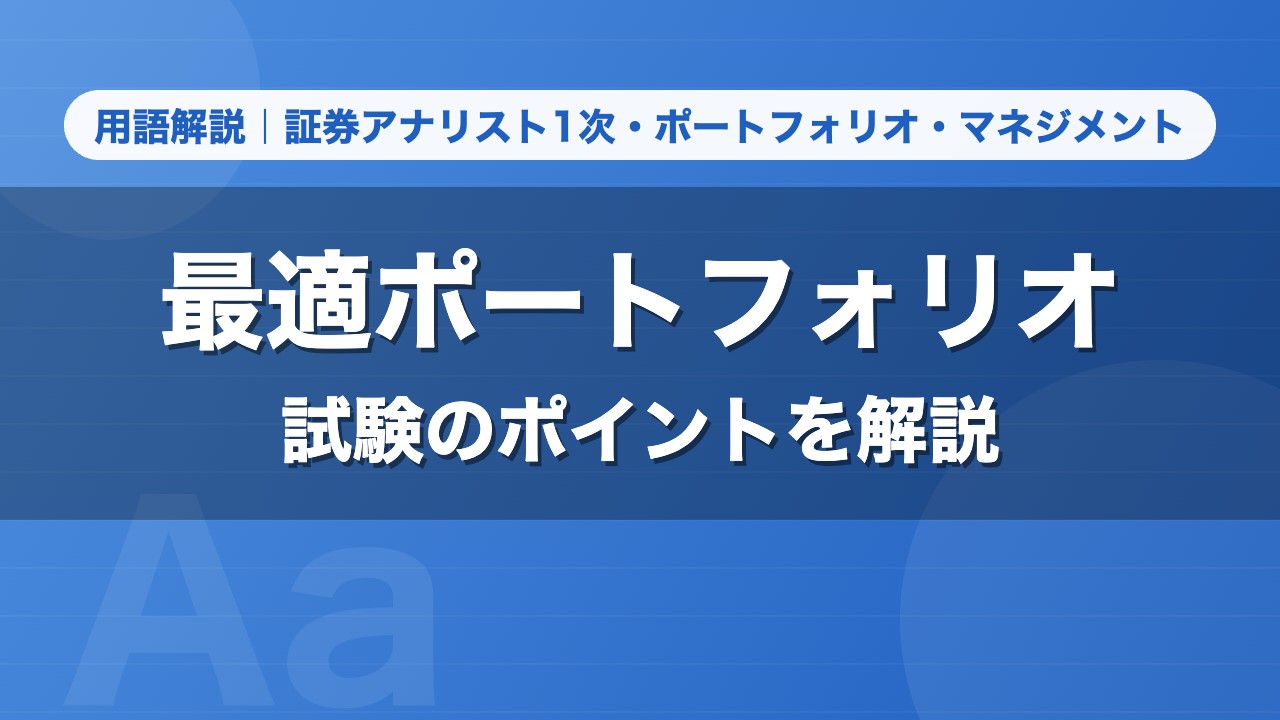 最適ポートフォリオ｜用語解説 証券アナリスト1次・ポートフォリオ・マネジメント